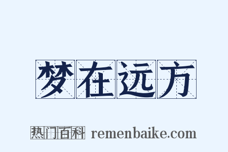 梦在远方是什么意思的图片